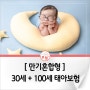 [만기혼합형] 30세 + 100세만기 태아보험 (2024년 7월)