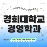 경희대학교 경영학과 편입 고졸도 진행 가능한 방법은?