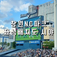 창원NC파크 좌석배치도 시야 119구역 120구역 추천