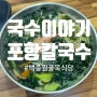 포항(경상) ㅣ 백종원 골목식당 칼국수 '국수이야기'