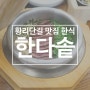 황리단길 맛집 한식 한다솥, 정갈한 반찬과 솥밥으로 맛과 가성비 모두 만족!