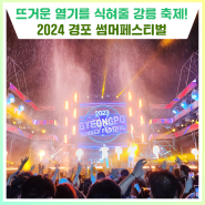 뜨거운 열기를 식혀줄 강릉 축제! 2024 경포 썸머페스티벌[강원특별자치도 축제]