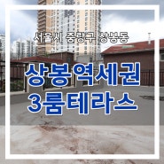 상봉동신축빌라 상봉역 6분 거리 3룸 테라스 루체빌