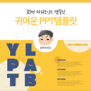 귀여운 PPT템플릿 디자인 (윤피티 연구소)