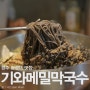 경주 첨성대 맛집 모두가 만족한 점심 기와메밀막국수