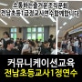 [커뮤니케이션교육]강은미대표 한국인재경영교육원&행복리셋연구소