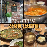 [안국역] 해물파전 무조건시켜야하는 삼청동맛집 : 삼청동 김치찌개 / 금융연수원 점심추천