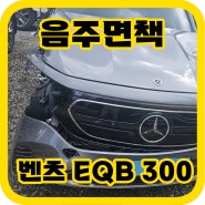 음주면책 사고차매입 후기 벤츠 EQB300 전기차량 청주사고차