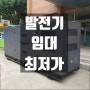 발전기 임대 파주 양주 인천 포천 김포 송도 강화 연천 동두천 대여