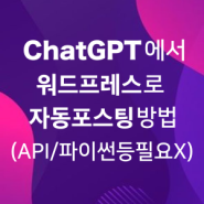 ChatGPT에서 워드프레스 블로그/게시판으로 자동포스팅 방법 (API/파이썬 등 필요 없음) - 워드프레스 오토 AI 콘텐츠 생성 플러그인