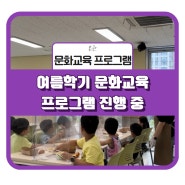[문화교육] 여름학기 문화교육 프로그램 진행 중 ( •̀ ω •́ )✧