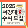 서강대 2025 수시 완벽하게 알아보자!