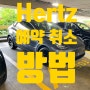 hertz 온라인 예약 취소 방법, Member Login Required 해결 후기