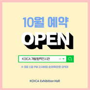 KOICA 개발협력전시관 10월 예약 오픈