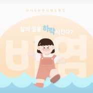 콧물이 주룩, 소아비염 조심하세요(아이누리한의원 노원점)