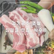 경기광주 초월 삼겹살 맛집 박수돈, 갈매기살도 최고