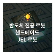 반도체 진공 로봇 핸드메이드 JEL 로봇