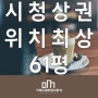 부산진구 양정동 시청 오피스 상권 위치 좋은 61평 상가 임대