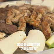 [내돈내산]인천서구불로동 구공삼곱창:D 예전 황금곱창에서 change 여전히맛도리