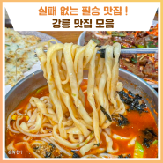 실패 없는 필승 맛집! 강릉 맛집 모음