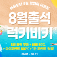 아이포터 8월 출석 럭키비키- 배송비 혜택 (최대 50%)