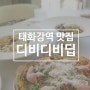 태화강역 맛집 디비디비딥, 고급스러운 맛과 분위기 데이트하기 너무 좋아!