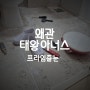 [구미줄눈]왜관태왕아너스 줄눈 재시공 4일간 작업해요~