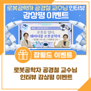 로봇공학자 공경철 교수님 인터뷰 감상평 이벤트🤖