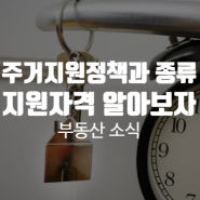 주거지원정책과 종류 지원자격 알아보자