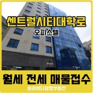 효제동 오피스텔 센트럴시티대학로 매물접수중 월세 전세 매매