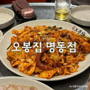 [명동 맛집] 오봉집 명동점, 낚지볶음을 반주로 술 한잔!