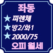 해운대 좌동 피렌체 오피스텔 쓰리룸 월세 2000/75