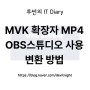 MKV 확장자 MP4 OBS스튜디오 변환 방법