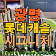 광명 롯데캐슬 시그니처 광명9구역 모델하우스 공급