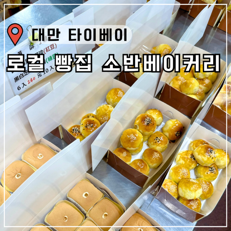 대만 타이베이 펑리수 맛집 추천 소반베이커리 (호텔 배달 공항 픽업 가능) : 네이버 블로그