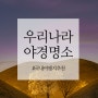 [국내여행] 우리나라 야경 명소 여행지