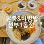 경기 안산 선부동 비빔밥맛집 비빔밥차림상 / 본죽&비빔밥 선부1동점,