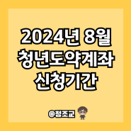 2024년 8월 청년도약계좌 신청기간 알아보니