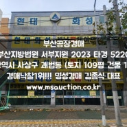 부산경매 사상역 남측 산업용품유통단지 및 산업단지 인접한 괘법동 3층 공장