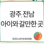 [광주 아이랑 갈만한 곳] 광주 여름 캠프 추천해요!