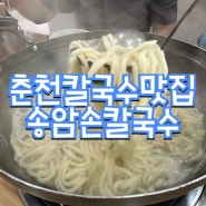 춘천맛집/송암칼국수/칼국수 국물이 정말 끝내줍니다!!/추억기록/2023추석 가족여행 10탄