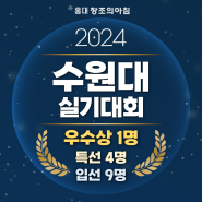 2024 제 24회 수원대학교 전국 학생 미술 실기대회 수상자 결과 발표! / 수원대 우수상 수상작 확인하기💖