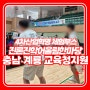 충청남도 계룡 충남교육청지원 초등 중등 고등학교 체육 진로진학 어울림 한마당 체험부스