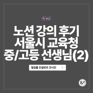 노션 강의 후기 서울시 중등 교사의 디지털 역량 강화를 위한 Notion 사용법2