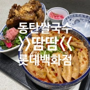 동탄 롯데백화점 맛집 - 땀땀 쌀국수