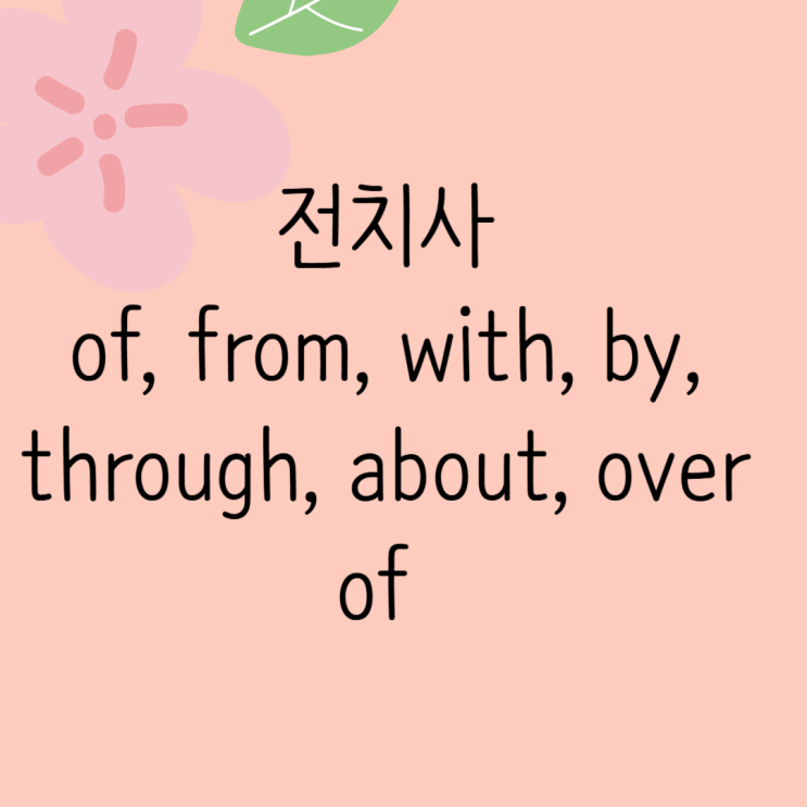 전치사 종류와 뜻 알아보자. of, from by, about, on, over 헷갈리는 전치사 정리. : 네이버 블로그