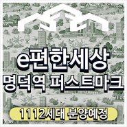 e편한세상 명덕역 퍼스트마크 분양예정