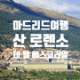 마드리드여행 :: 산 로렌소 데 엘 에스코리알 수도원