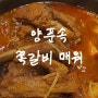 송탄 맛집 양푼속쪽갈비매워 자꾸 끌리는 매운쪽갈비