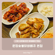 구로 오류동치킨 닭바베큐 맛집 - 원정숯불닭바베큐 본점